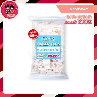 Newway Finger Cots ถุงนิ้วป้องกันเชื้อโรค 1ห่อ (100ชิ้น)