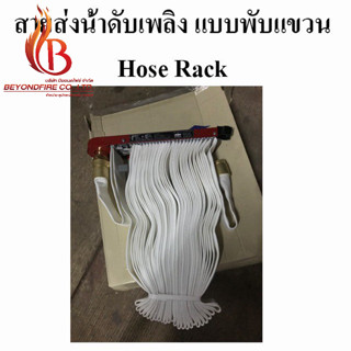 Potter Roemer สายดับเพลิง แบบพับแขวน (Hose Rack)