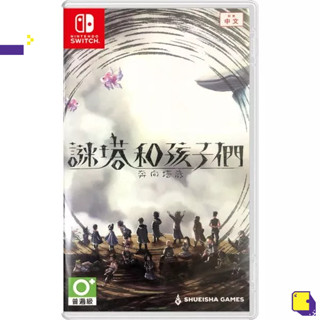 [+..••] พร้อมส่ง ผ่อน 0% | NSW HATENA NO TOU: THE TOWER OF CHILDREN (MULTI-LANGUAGE) (เกม Nintendo Switch™ 🎮)