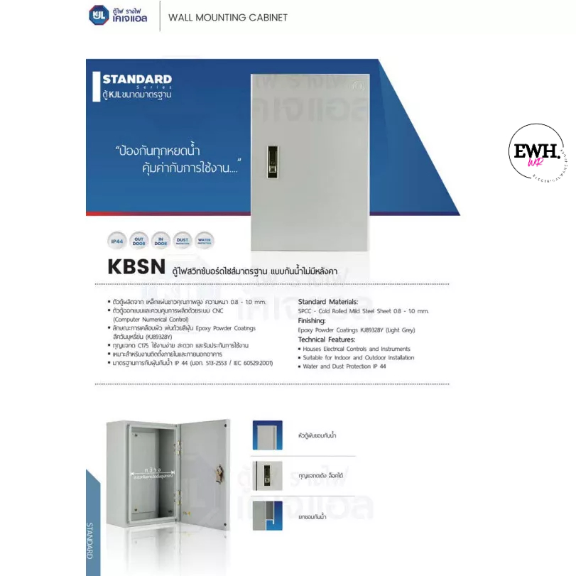 ตู้เหล็กกันน้ำ KJL รุ่น ตู้กันน้ำ KBSN กันน้ำไม่มีหลังคา KJL รุ่น เบอร์00 เบอร์0 เบอร์1 เบอร์2 เบอร์