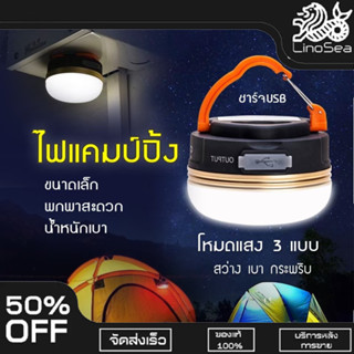 [ ลด10฿ LINOS10 ] ไฟพกพา ไฟแคมป์ปิ้ง ไฟเต้นท์ โคมไฟเต็นท์ ไฟซาลาเปา แสง LED ปรับระดับได้ แข็งแรง ทนทาน