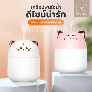 เครื่องพ่นไอน้ำ ให้ความชื้น  ลายแมวเหมียว และ เสือน้อย สุดน่ารัก  ❤️ของขวัญ