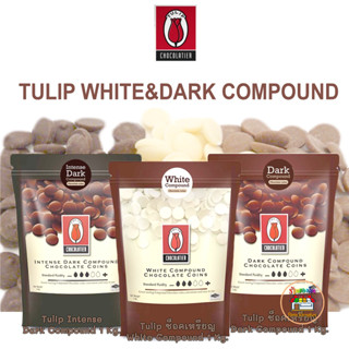 ทิวลิป คอมพาวด์ช็อกโกแลต Tulip Compound Chocolate ชนิดกระดุม