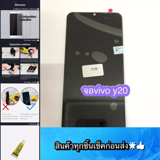 ชุดหน้าจอ vivo y20 แท้ แถมฟีมล์กระจกกันรอย สินค้ามีของพร้อมส่ง