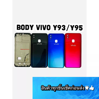 BODY VIVO Y93/Y95(ใช้ด้วยกัน) แถมแกนกลาง+ฝาหลัง+เลนส์กล้องหลัง+ปุ่มกดด้านข้างบอดี้ สีสด สวยมากๆ สินค้ามีของพร้อมส่งนะคะ