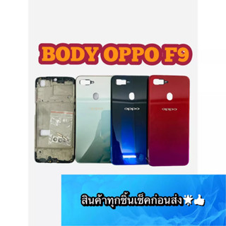 BODY OPPO F9 แถม แกนกลาง + ฝาหลัง +เลนส์กล้องหลัง+ปุ่มกดด้านข้างบอดี้ สีสด สวยมากๆ สินค้ามีของพร้อมส่งนะคะ