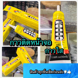 กาวติดหน้าจอ E-8000 กาวใส สินค้ามีของพร้อมส่ง