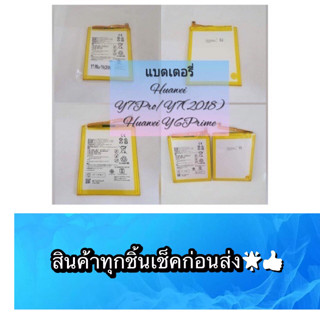 แบตเตอรี่ Huawei Y7Pro / Y6Prme / Y6(2018) สินค้ามีของพร้อมส่ง