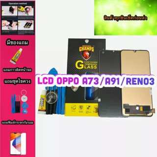 หน้าจอ OPPO A73 /A91 Reno3 สินค้ามีของพร้อมส่ง แถมฟีมล์กระจก+กาว+ชุดไขควง