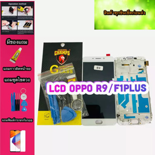 หน้าจอ LCD + ทัชสกรีน OPPO R9/F1 Plusแท้  สินค้าดีมีคุณภาพ แถมฟรีฟีมล์กระจกกันรอย+กาวติดหน้าจอ+ไขควง