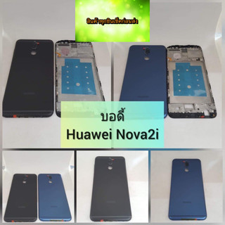 บอดี้ แกนกลาง +ฝาหลัง  Huawei Nova 2i สินค้าดีมีคุณภาพ สินค้ามีของพร้อมส่งนะคะ