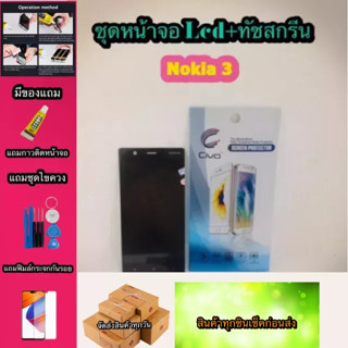 หน้าจอ LCD + ทัชสกรีน Nokia Nokia3  สินค้าดีมีคุณภาพ แถมฟรีฟีมล์กระจกกันรอย+กาวติดหน้าจอ  สินค้ามีของพร้อมส่งนะ