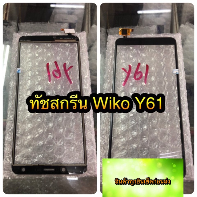 ทัชสกรีนWiko y61/Sunny5 แถมฟรีฟีมล์กระจกกันรอย สินค้ามีของพร้อมส่งนะคะ