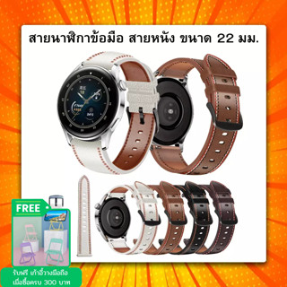 Huawei Watch GT 3 มาใหม่ สายนาฬิกาสายหนัง ขนาด 22 มม. พร้อมส่งจากไทย