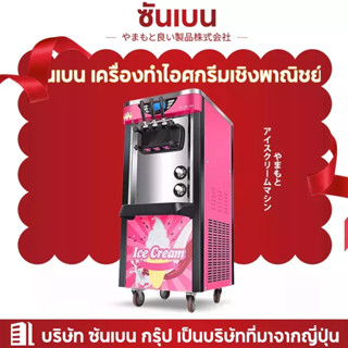 SHANBEN ICE Cream Machine เครื่องทําไอศครีม ยี่ห้อ