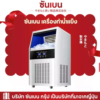 SHANBEN เครื่องทำน้ำแข็ง เครื่องทําน้ําแข็งไส 55~80KG Ice Maker เครื่องผลิตน้ำแข็ง ตู้ทำน้ำแข็ง ถผลิตน้ำแข็งภายใน