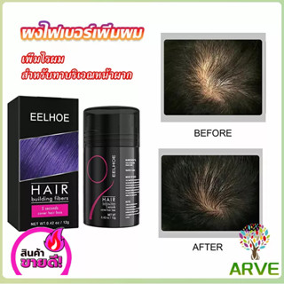 ARVE ผงไฟเบอร์ผม ผมเพิ่มขึ้น ให้ดูผมหนา ปิดหัวเหม่ง   HAIR building fibers