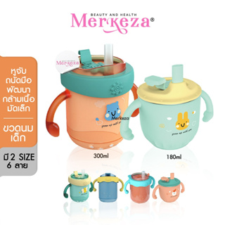 Merkeza sippy cup แก้วหัดดื่ม ขวดน้ำเด็ก หลอด กันสำลัก แก้วทูโทน ทรงปากเป็ด ถ้วยนม ขวดหัดดื่ม สำหรับเด็ก 1ชิ้น