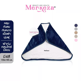 Merkeza Buttons Sleeve Blanket ผ้าห่ม มีกระดุม มีแขน สีพื้น ผ้าห่มออฟฟิศ ผ้าห่มกันหนาว ผ้าคลุมไหล่ กันหนาว ผ้าฟลีซ