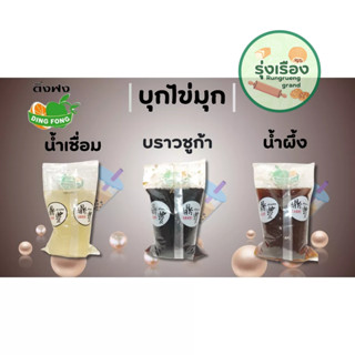 บุไข่มุกตราติ่งฟง(นํ้าเชื่อม,บราวชูก้า,นํ้าผึง)