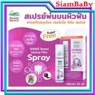 HERBAL FILM SPRAY SF 15ML.  สูตรไม่มีน้ำตาล สำหรับสเปรย์บนผิวฟัน