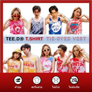 TEE.DD.TSHIRT เสื้อกล้าม มัดย้อม มี 2 ทรง ใส่ได้ทั้งชาย-หญิง ผ้านุ่ม สกรีนด้านหน้าเต็มตัว รีดทับลายได