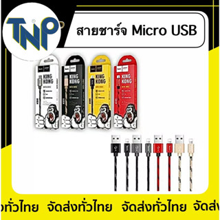 [แท้ 100%] สายชาร์จมือถือแอนดรอยด์ Micro USB /HOCO X2 Plus King Kong