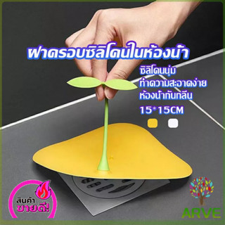 ARVE ส่งเร็ว แผ่นซิลิโคนกันกลิ่น ที่กรองเศษผม ฝาครอบท่อระบายน้ำซิลิโคน กันกลิ่นได้จริง ใช้งานง่าย กันแมลง