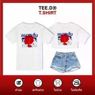 TEE.DD.TSHIRT เสื้อยืด หมากเก็บ มีให้เลือกหลายทรง ทั้งคลาสสิค และครอป ผ้านุ่ม ลายสวย ไม่ย้วย ไม่ต้องรีด