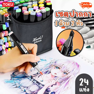 ปากกาโคปิค 24สี marker ปากกาสีมืออาชีพครบชุด