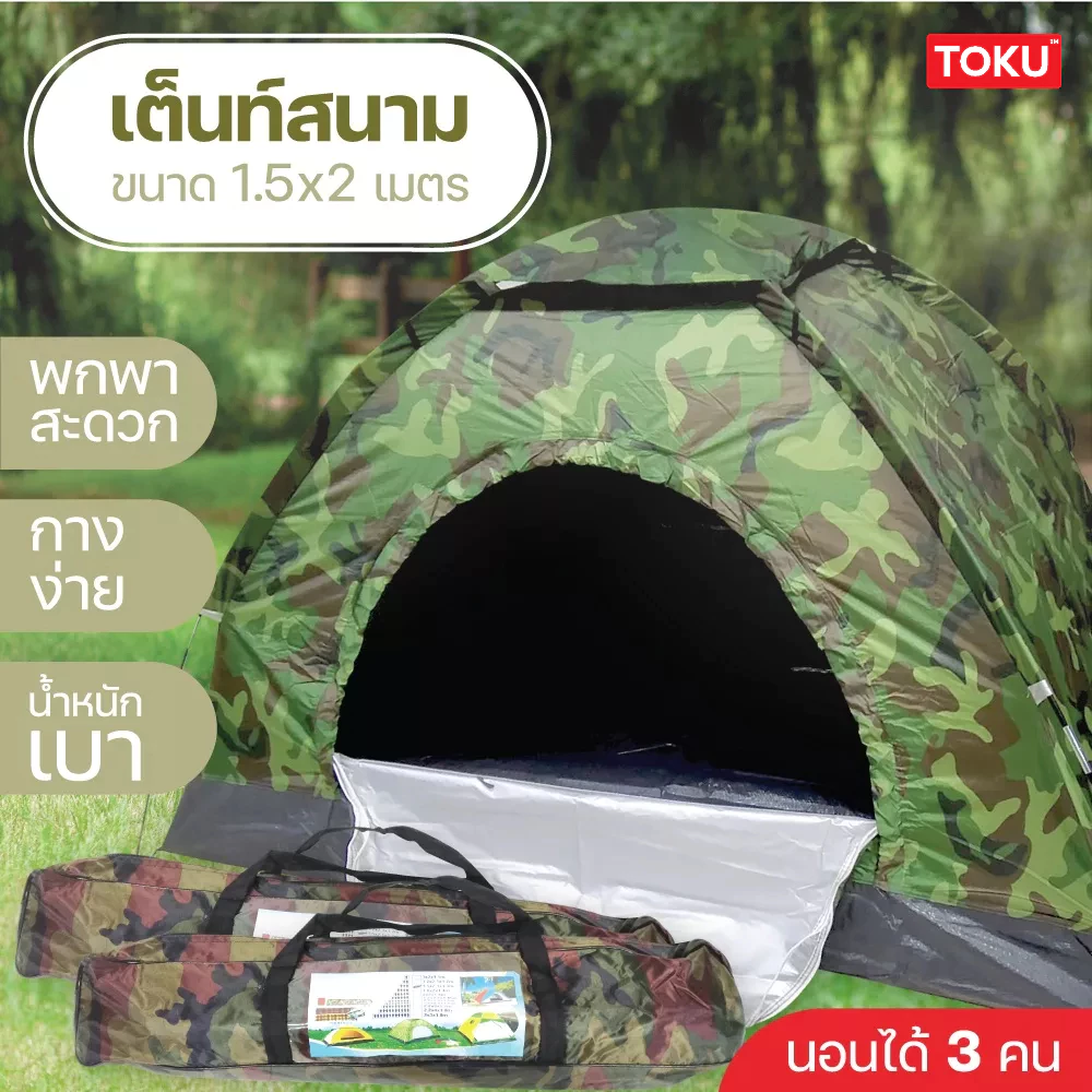 เต็นท์สนาม ลายพราง/สีพื้น ขนาด 1.5x2 เมตร และ 2x2 เมตร
