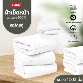 ผ้าเช็ดหน้าโรงแรม ขนาด 12*12 นิ้ว (1.5ปอนด์) 55 กรัม Cotton 100% สีขาว ทอด้ายคู่