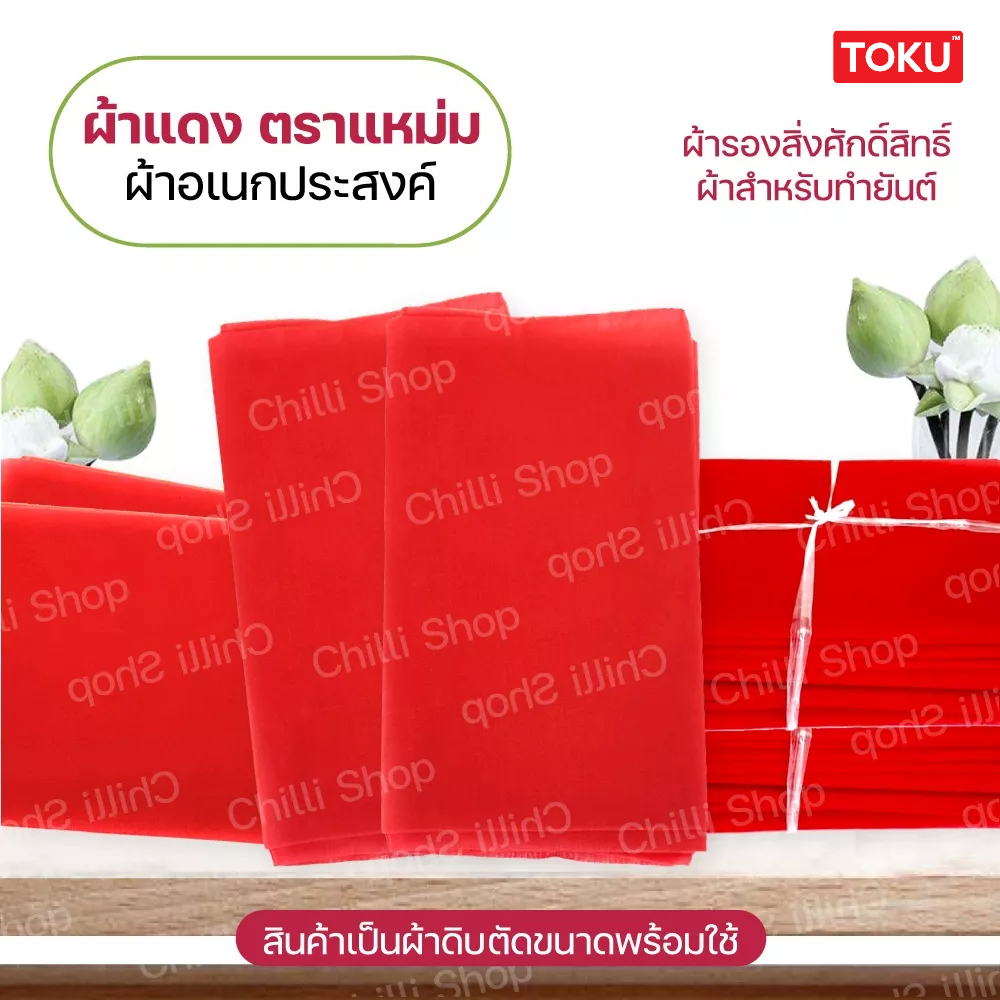 ผ้าแดง ตราแหม่ม  ผ้าขาวม้าแดง  รองสิ่งศักสิทธิ์ ผูกรถ งานแต่ง งานบวช