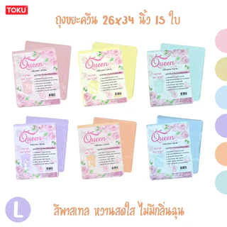 ถุงขยะควีน สีพาสเทล เหนียวพิเศษ ไร้กลิ่นฉุน