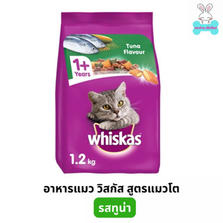 WHISKAS วิสกัส อาหารแมว แบบเม็ด สูตรแมวโต1.2 กก. สำหรับแมวโตอายุ 1 ปีขึ้นไป