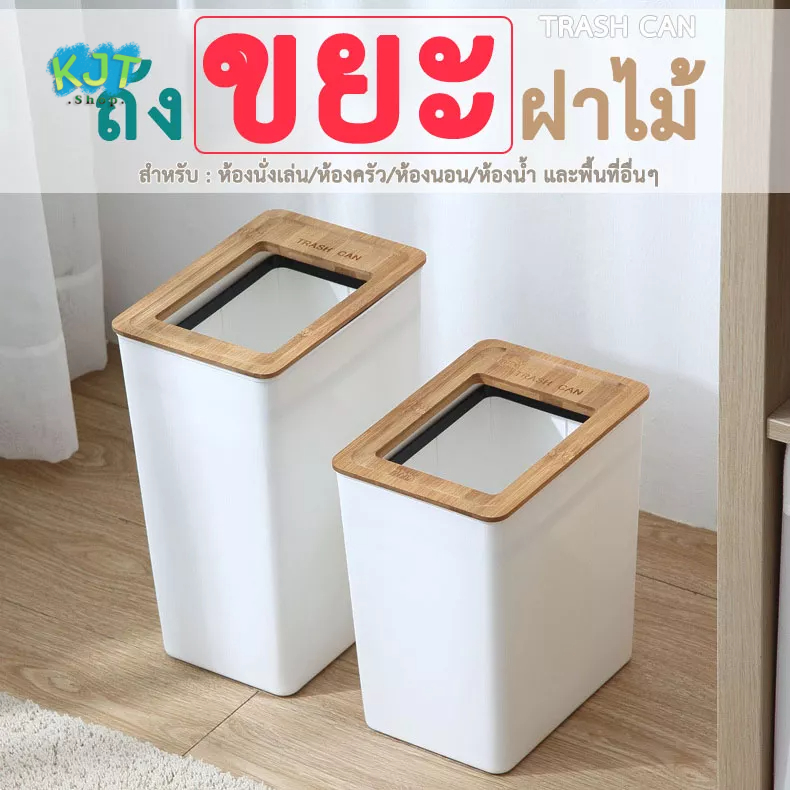 #ถังขยะ #ถังขยะมีฝา #ถังขยะพลาสติก #ถังขยะห้องนอน #ถังขยะห้องน้ำ