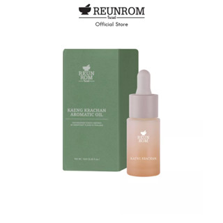 Reunrom น้ำมันหอมระเหย 15ml รื่นรมย์ กลิ่นแก่งกระจาน ออย essential oil