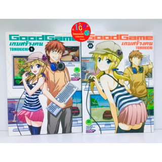 เกมสร้างคน GoodGame เล่ม 1-2 ครบจบ มือ2 *พร้อมส่ง *มังงะ *รักพิมพ์ *ยกชุด