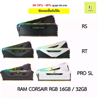 RAM CORSAIR RGB 16GB 32GB BUS 3200 BUS 3600 DDR4 (แรม CORSAIR VENGEANCE RGB RS , RT , PRO SL) มือ 1 ประกัน LT