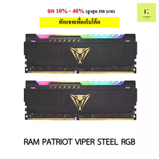 แรม 8GB 16GB 32GB PATRIOT VIPER STEEL RGB bus 3200 / 3600 สีดำ ประกันตลอดอายุการใช้งาน (RAM PATRIOT VIPER STEEL RGB )