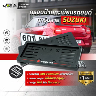 🔥กรอบ ABS - SUZUKI 🔥 กรอบทะเบียน ABS  กรอบป้ายแบบดัดงอได้ สกรีนลาย SUZUKI ใส่ในรถทุกรุ่น 🔔รับประกัน1ปี