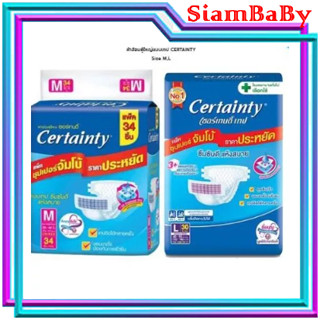 Certainty  ผ้าอ้อมผู้ใหญ่ เซอร์เทนตี้ แบบเทป