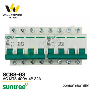 SUNTREE / SCB8-63  AC MTS 400V 4P 32A  (เบรคเกอร์ไฟฟ้ากระแสสลับ สวิตส์แทนหลังเต่า สลับไฟ 2 ทาง ป้องกันไฟชนกัน)