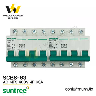 SUNTREE / SCB8-63  AC MTS 400V 4P 63A  (เบรคเกอร์ไฟฟ้ากระแสสลับ สวิตส์แทนหลังเต่า สลับไฟ 2 ทาง ป้องกันไฟชนกัน)