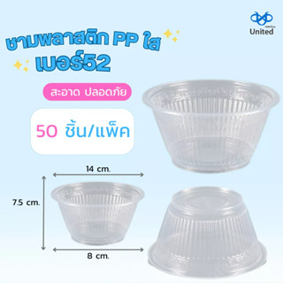 ชามพลาสติก PP เบอร์52 สีใสขุ่นขนาด 600 ml