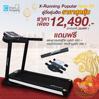 Goldmare X-Running Popular New Fit 2.5 HP เอ็กซ์รันนิ่ง ลู่วิ่งไฟฟ้า 2.5 แรงม้า รุ่น DK 19 AFP3