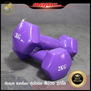 Goldmare ดัมเบลหุ้มยางไวนิล ขนาด 2 กก. (1 ชิ้น) Dumbbell  Vinyl 2 KG.