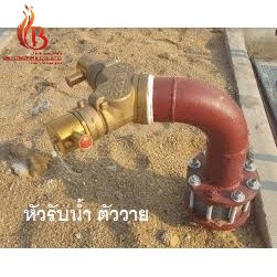 หัวรับน้ำดับเพลิง FDC ทองเหลือง Fire Department Connection หัวรับน้ำหน้าอาคาร ข้อต่อสายดับเพลิง