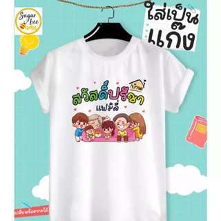 เสื้อยืดลาย My Family ครอบครัวอบอุ่น