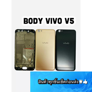 BODY VIVO V5 แถมแกนกลาง+ฝาหลัง+เลนส์กล้องหลัง+ปุ่มกดด้านข้างบอดี้ สีสดสวยมากๆ สินค้ามีของพร้อมส่ง